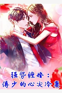 强势缠婚傅少的心尖冷妻