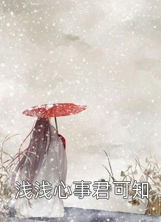 浅浅心事君可知明珠大结局小说全章节阅读