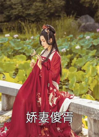 娇妻傻胥晗路小说全章节最新阅读