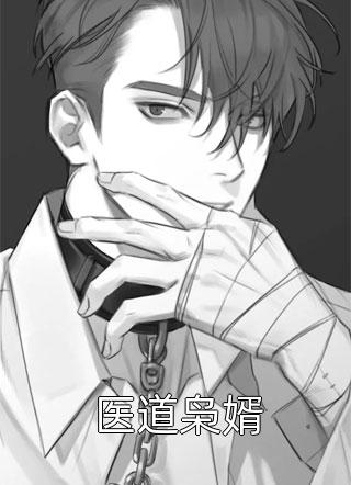 医道枭婿全文免费阅读(千杨)完结版阅读
