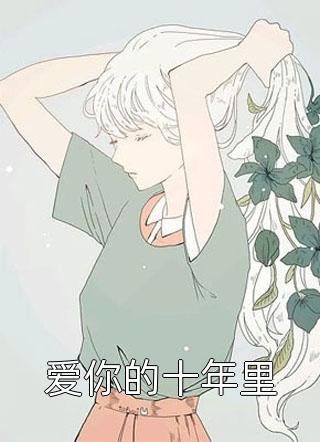 新上小说爱你的十年里火舞最新章节阅读