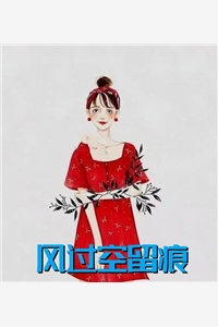 风过空留痕