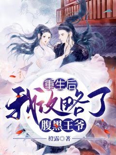 最新小说重生后，我攻略了腹黑王爷免费阅读