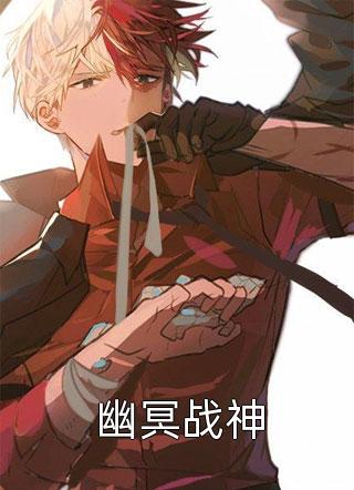 幽冥战神by化纤为云在线阅读