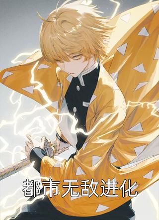 都市无敌进化七大山人最新小说全文阅读