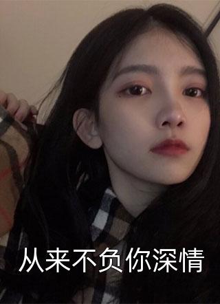 从来不负你深情精彩小说(时雨)全章节阅读