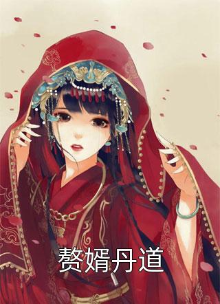 (全章节)赘婿丹道-赘婿丹道洛无尘在线阅读