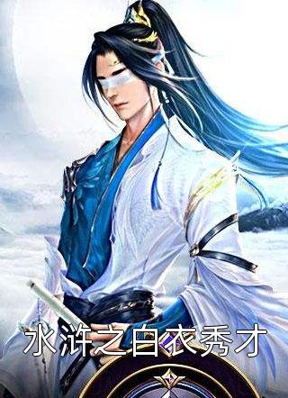 水浒之白衣秀才小说 水浒之白衣秀才免费阅读