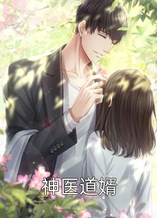 《神医道婿》小说完整章节神医道婿免费阅读