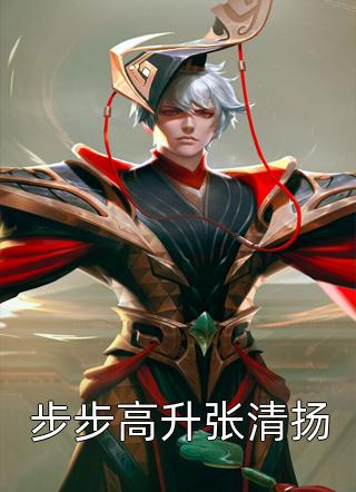 步步高升张清扬全文阅读 一路向西章节阅读