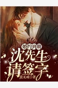 婚约到期沈先生请签字