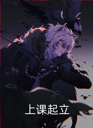 上课起立全文阅读 大豆豆章节阅读