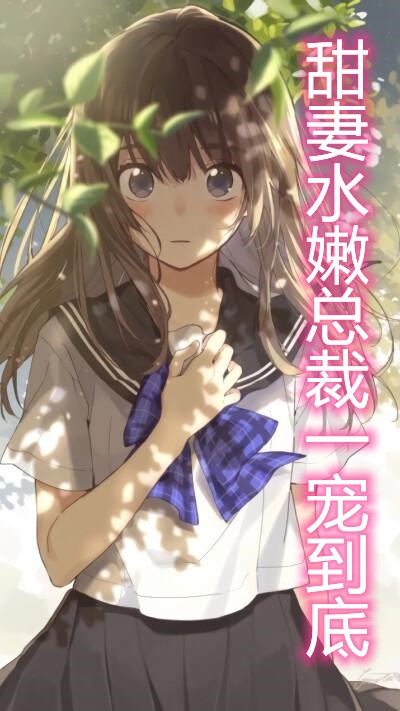 甜妻水嫩总裁一宠到底