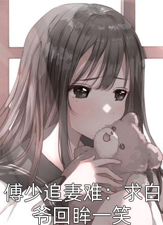 傅少追妻难：求白爷回眸一笑全文阅读 暮小靓章节阅读