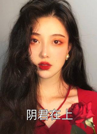 阴君在上全本小说（阴君在上）全文阅读