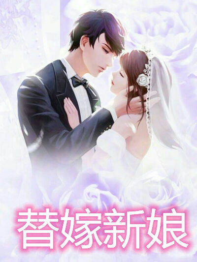 替嫁新娘