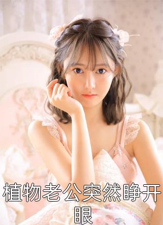 爆款小说简默《植物老公突然睁开眼》在线阅读