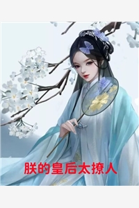 朕的皇后太撩人格鲁特完本在线小说免费阅读