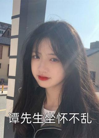 爆款小说冬日微暖《谭先生坐怀不乱》在线阅读