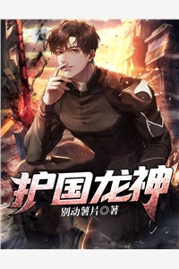 护国龙神-精修第一版小说 护国龙神-精修第一版免费阅读