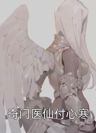 双面老仙写的小说奇门医仙付心寒小说全文阅读