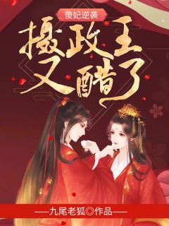 爆款小说傻妃逆袭，摄政王又醋了全文免费阅读