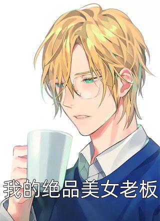 我的绝品美女老板精彩小说(天圆地方)全章节阅读