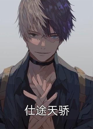 爆款小说江南活水《仕途天骄》在线阅读