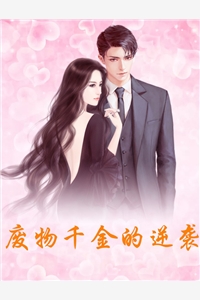 废物千金的逆袭