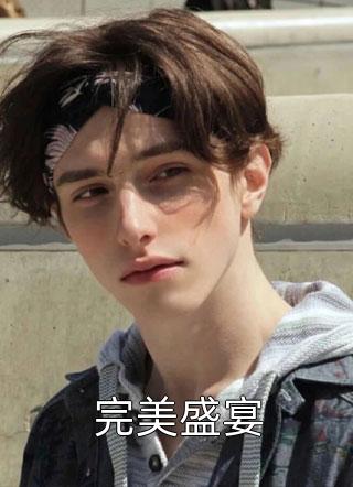 完美盛宴小说全文深海游龙免费阅读