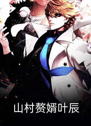 新上小说山村赘婿叶辰壶中酒最新章节阅读