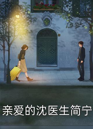 好看的亲爱的沈医生简宁小说_亲爱的沈医生简宁最新章节阅读