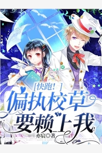 舒筱萱洛潇全章节_快跑偏执校草要赖上我小说阅读