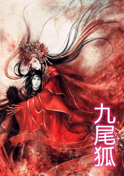 九尾狐
