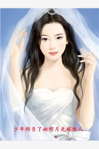 少年郎负了她明月光嫁他人