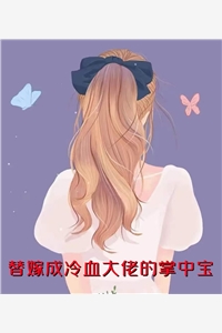 替嫁成冷血大佬的掌中宝