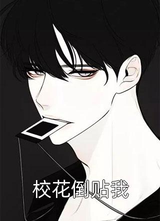 月明星随写的小说校花倒贴我最新阅读