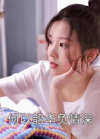 何以韶华负情深免费小说小树全文阅读