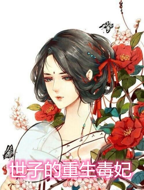 世子的重生毒妃