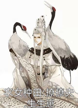 农女种田:撩撩夫,生生崽免费小说十月林全文阅读