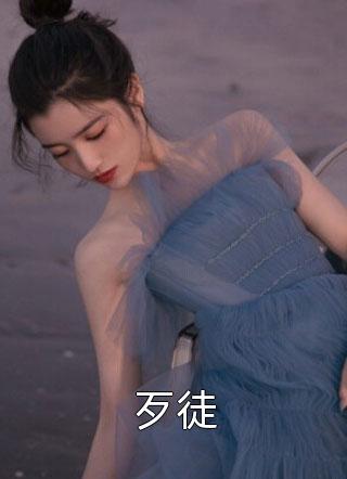 歹徒明药小说全章节最新阅读