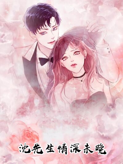 沈先生情深未晚司梦柠