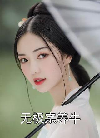 新上小说无极宗养牛一株仙草最新章节阅读