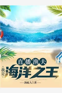 直播渔夫我是海洋之王