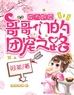 新上《成为奸臣哥哥们的团宠之路》阿茶小说免费阅读