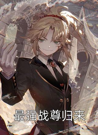 江河滔滔写的小说最强战尊归来最新阅读