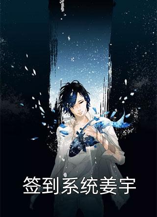 签到系统姜宇不穿脚的鞋小说最新章节阅读