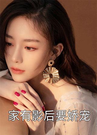 家有影后要娇宠全本小说（家有影后要娇宠）全文阅读
