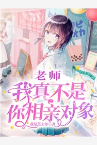 老师我真不是你相亲对象全文阅读 我是焦太郎章节阅读