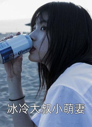 爆款小说冰冷大叔小萌妻全文免费阅读